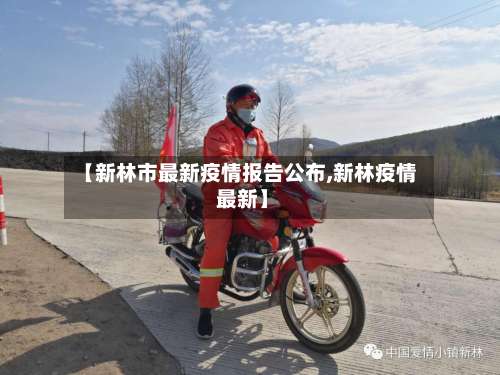 【新林市最新疫情报告公布,新林疫情 最新】-第2张图片