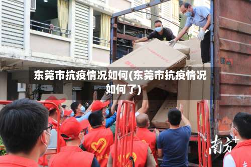 东莞市抗疫情况如何(东莞市抗疫情况如何了)-第1张图片