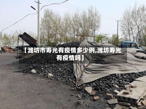 【潍坊市寿光有疫情多少例,潍坊寿光有疫情吗】-第1张图片