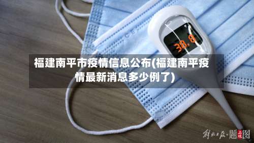 福建南平市疫情信息公布(福建南平疫情最新消息多少例了)-第1张图片