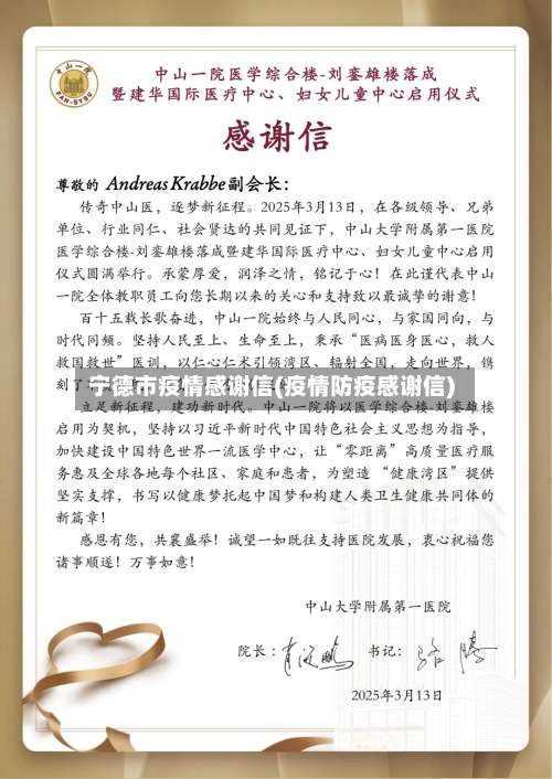 宁德市疫情感谢信(疫情防疫感谢信)-第1张图片