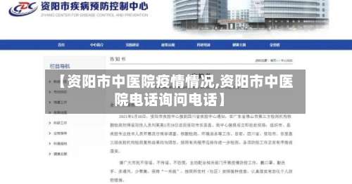 【资阳市中医院疫情情况,资阳市中医院电话询问电话】-第1张图片