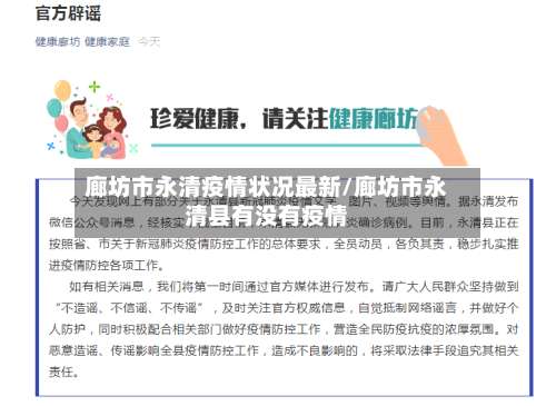 廊坊市永清疫情状况最新/廊坊市永清县有没有疫情-第2张图片