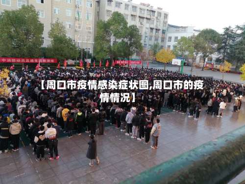 【周口市疫情感染症状图,周口市的疫情情况】-第1张图片