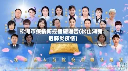 松湖市疫情防控措施通告(松山湖新冠肺炎疫情)-第1张图片