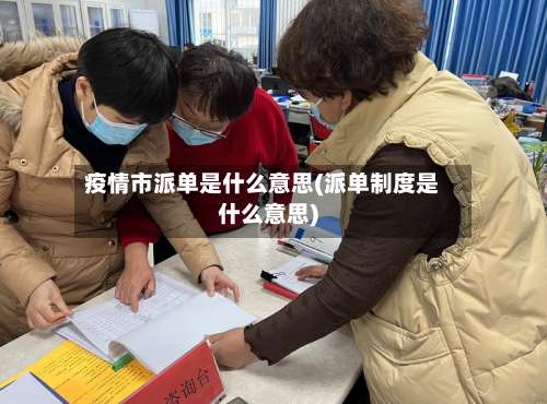 疫情市派单是什么意思(派单制度是什么意思)-第1张图片