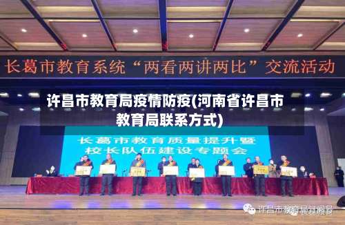 许昌市教育局疫情防疫(河南省许昌市教育局联系方式)-第2张图片