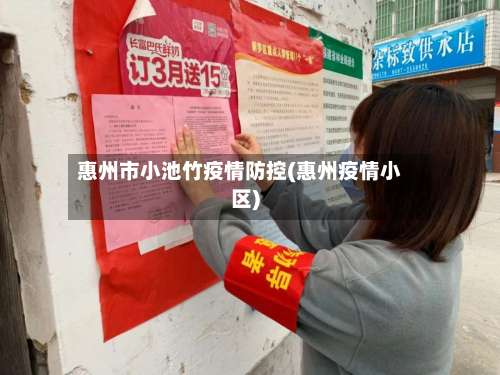 惠州市小池竹疫情防控(惠州疫情小区)-第1张图片