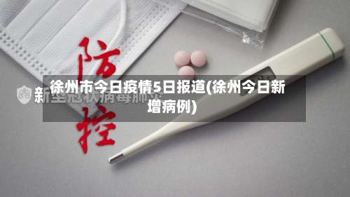 徐州市今日疫情5日报道(徐州今日新增病例)-第2张图片