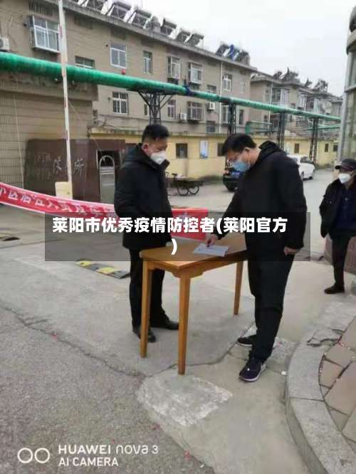 莱阳市优秀疫情防控者(莱阳官方)-第3张图片