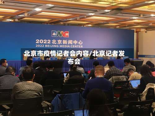 北京市疫情记者会内容/北京记者发布会-第1张图片