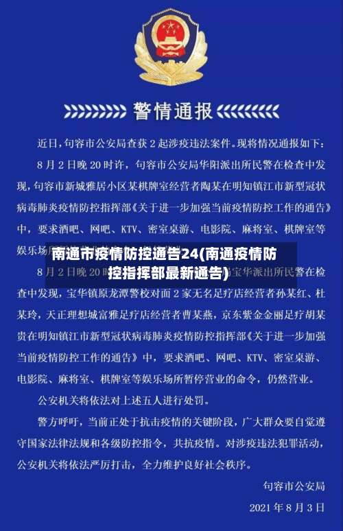 南通市疫情防控通告24(南通疫情防控指挥部最新通告)-第1张图片