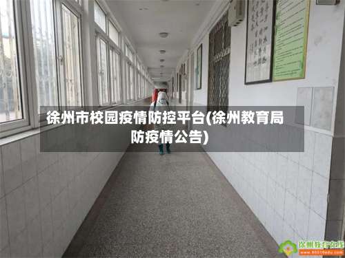 徐州市校园疫情防控平台(徐州教育局防疫情公告)-第1张图片