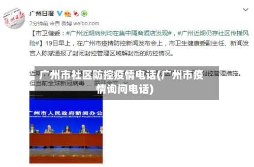广州市社区防控疫情电话(广州市疫情询问电话)-第3张图片