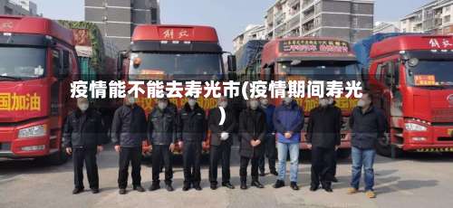 疫情能不能去寿光市(疫情期间寿光)-第2张图片