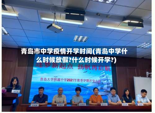 青岛市中学疫情开学时间(青岛中学什么时候放假?什么时候开学?)-第1张图片