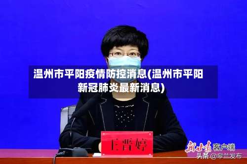 温州市平阳疫情防控消息(温州市平阳新冠肺炎最新消息)-第1张图片