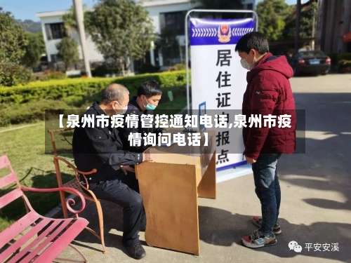 【泉州市疫情管控通知电话,泉州市疫情询问电话】-第1张图片