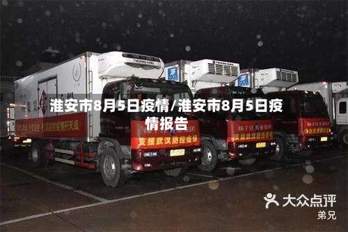 淮安市8月5日疫情/淮安市8月5日疫情报告-第1张图片