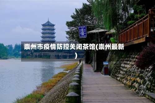 崇州市疫情防控关闭茶馆(崇州最新)-第1张图片