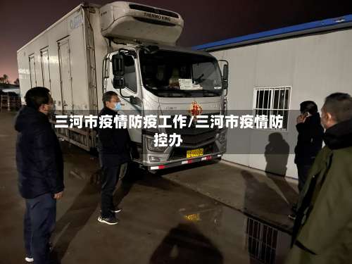 三河市疫情防疫工作/三河市疫情防控办-第1张图片