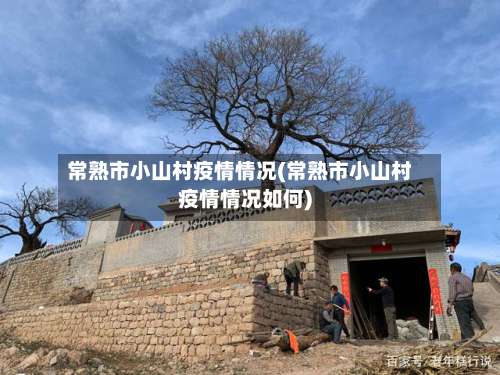 常熟市小山村疫情情况(常熟市小山村疫情情况如何)-第3张图片