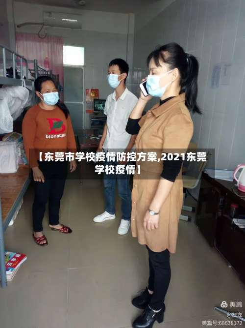【东莞市学校疫情防控方案,2021东莞学校疫情】-第3张图片