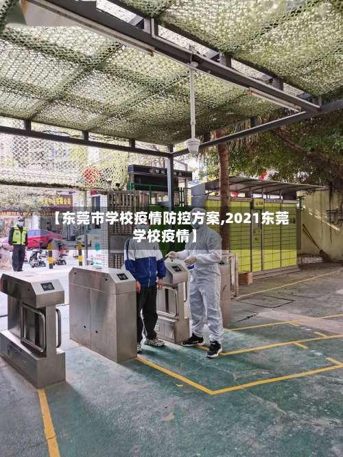 【东莞市学校疫情防控方案,2021东莞学校疫情】-第1张图片