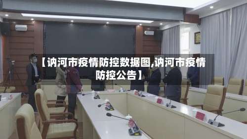 【讷河市疫情防控数据图,讷河市疫情防控公告】-第1张图片