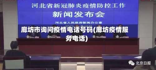 廊坊市询问疫情电话号码(廊坊疫情服务电话)-第1张图片