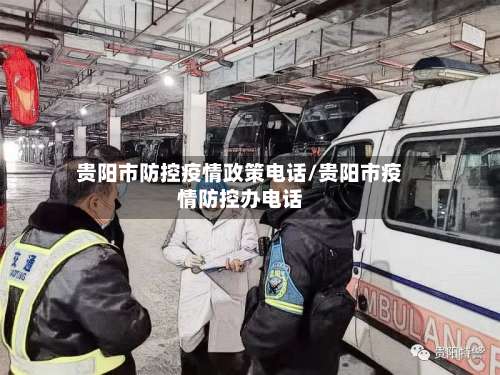 贵阳市防控疫情政策电话/贵阳市疫情防控办电话-第1张图片