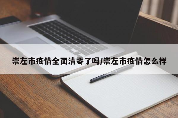 崇左市疫情全面清零了吗/崇左市疫情怎么样