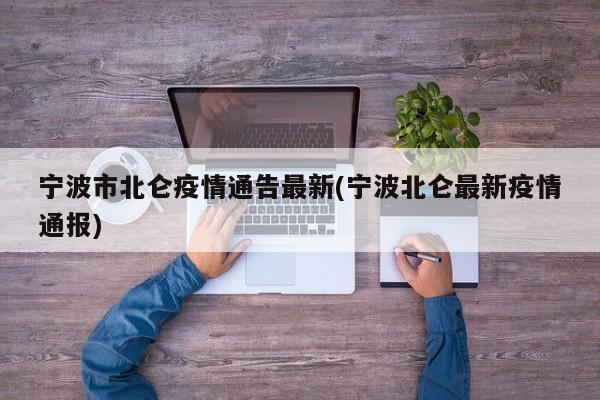 宁波市北仑疫情通告最新(宁波北仑最新疫情通报)
