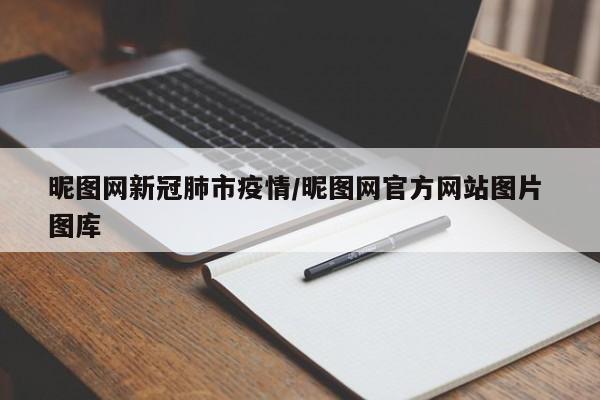 昵图网新冠肺市疫情/昵图网官方网站图片 图库