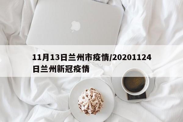 11月13日兰州市疫情/20201124日兰州新冠疫情