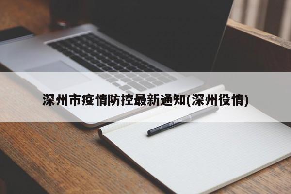 深州市疫情防控最新通知(深州役情)