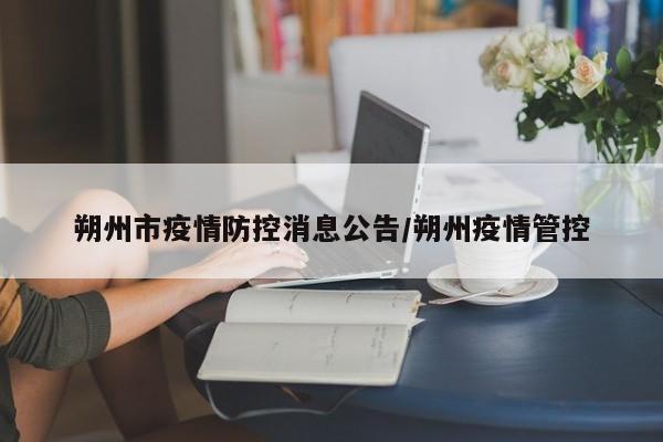 朔州市疫情防控消息公告/朔州疫情管控