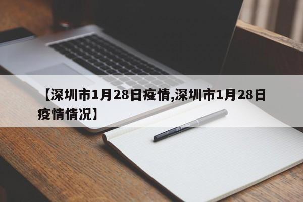 【深圳市1月28日疫情,深圳市1月28日疫情情况】